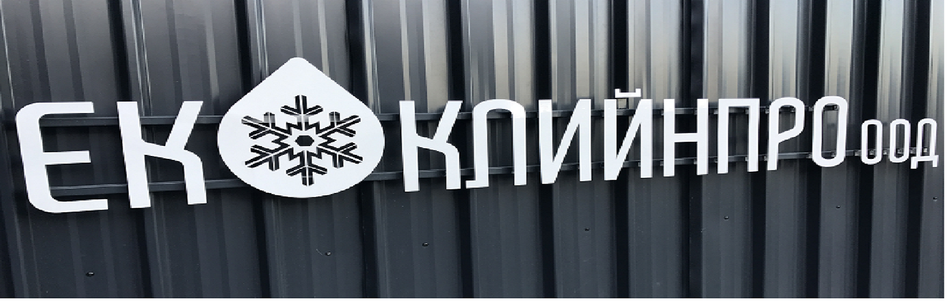 За ЕкоКлийнПро - почистване със сух лед